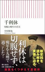 千利休 切腹と晩年の真実の通販 中村 修也 朝日新書 紙の本 Honto本の通販ストア