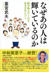 なぜあの人は輝いているのか 脳が教えてくれる生き方のヒントの通販 蓑宮武夫 紙の本 Honto本の通販ストア