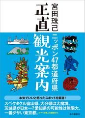 ニッポン４７都道府県正直観光案内の通販 宮田 珠己 紙の本 Honto本の通販ストア