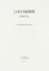 日本目録規則 ２０１８年版の通販/日本図書館協会目録委員会 - 紙の本