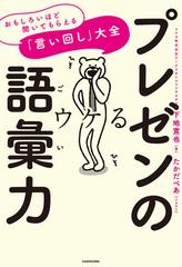 プレゼンの語彙力 おもしろいほど聞いてもらえる 言い回し 大全の通販 下地寛也 紙の本 Honto本の通販ストア