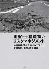 地盤・土構造物のリスクマネジメント 地盤崩壊・液状化のメカニズムと 