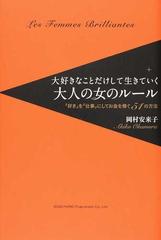 大好きなことだけして生きていく大人の女のルール 好き を 仕事 にしてお金を稼ぐ５１の方法の通販 岡村 安来子 紙の本 Honto本の通販ストア