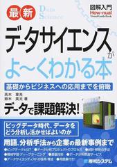 最新データサイエンスがよ〜くわかる本 基礎からビジネスへの応用までを俯瞰 データで課題解決！ （図解入門 Visual Guide Book）