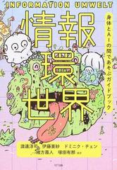 情報環世界 身体とａｉの間であそぶガイドブックの通販 渡邊淳司 塚田有那 紙の本 Honto本の通販ストア