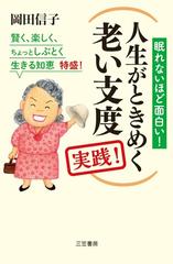 人生がときめく老い支度実践 眠れないほど面白い 賢く 楽しく ちょっとしぶとく生きる知恵特盛 の通販 岡田信子 紙の本 Honto本の通販ストア
