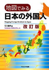 地図でみる日本の外国人 改訂版の通販 石川 義孝 紙の本 Honto本の通販ストア