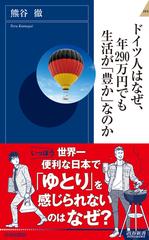 ドイツ人はなぜ 年２９０万円でも生活が 豊か なのかの通販 熊谷徹 青春新書intelligence 紙の本 Honto本の通販ストア