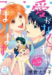 ラブコフレ 愛がなくっちゃ こまります Act 11の電子書籍 Honto電子書籍ストア