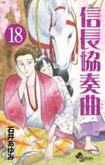 信長協奏曲 １８ ゲッサン少年サンデーコミックス の通販 石井あゆみ ゲッサン少年サンデーコミックス コミック Honto本の通販ストア