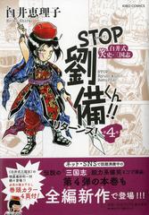 ｓｔｏｐ劉備くん リターンズ 第４巻 白井式笑史 三国志 ｋｉｂｏ ｃｏｍｉｃｓ の通販 白井恵理子 希望コミックス コミック Honto本の通販ストア