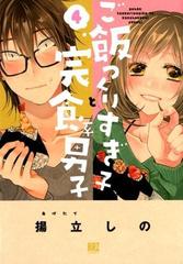 ご飯つくりすぎ子と完食系男子 ４ （バーズコミックス）の通販/揚立し