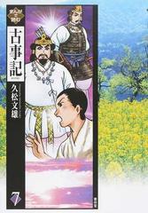 まんがで読む古事記 ７の通販 久松文雄 紙の本 Honto本の通販ストア