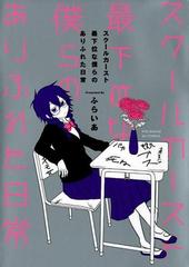 スクールカースト最下位な僕らのありふれた日常 ｐｏｅ ｂａｃｋｓ の通販 ふらいあ 紙の本 Honto本の通販ストア