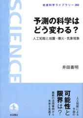 予測の科学はどう変わる 人工知能と地震 噴火 気象現象の通販 井田喜明 岩波科学ライブラリー 紙の本 Honto本の通販ストア