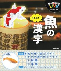 なるほど 魚の漢字の通販 木村義志 紙の本 Honto本の通販ストア