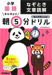 早ね早おき朝５分ドリル小学国語なぞとき文章読解の通販 学研プラス 陰山英男 紙の本 Honto本の通販ストア