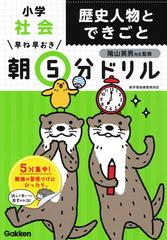 早ね早おき朝５分ドリル小学社会歴史人物とできごとの通販 学研プラス 陰山英男 紙の本 Honto本の通販ストア