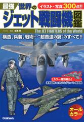 最強世界のジェット戦闘機図鑑 イラスト 写真３００点 の通販 坂本明 紙の本 Honto本の通販ストア