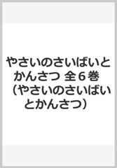 やさいのさいばいとかんさつ 全６巻の通販/藤田智 - 紙の本：honto本の