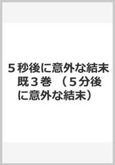 ５秒後に意外な結末 既３巻の通販 桃戸ハル 桃戸ハル 紙の本 Honto本の通販ストア