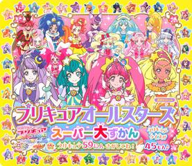 プリキュアオールスターズスーパー大ずかん プリキュア５９にんさがしてね プリキュアクイズが４５もんの通販 講談社 講談社mook 紙の本 Honto本の通販ストア