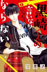 黒崎くんの言いなりになんてならない 13 漫画 の電子書籍 無料 試し読みも Honto電子書籍ストア