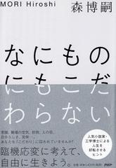 なにものにもこだわらないの通販 森博嗣 紙の本 Honto本の通販ストア