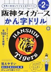 阪神タイガースかん字ドリル 世界一勉強したくなる漢字ドリル 小学２年生の通販 Php研究所 紙の本 Honto本の通販ストア