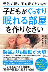 元気で賢い子を育てたいなら子どもがぐっすり眠れる部屋を作りなさいの通販 金光 容徳 宮崎 雅樹 紙の本 Honto本の通販ストア