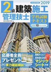 ２級建築施工管理技士学科試験テキスト 過去問１０年以上を分析 平成３１年度版の通販 総合資格学院 紙の本 Honto本の通販ストア