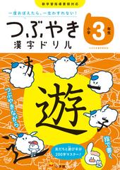 つぶやき漢字ドリル 一度おぼえたら 一生わすれない 小学３年生の通販 つぶやき漢字研究会 紙の本 Honto本の通販ストア