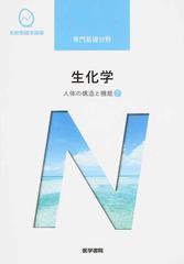 系統看護学講座 第１４版 専門基礎分野２ 人体の構造と機能 ２ 生化学