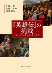 英雄伝 の挑戦 新たなプルタルコス像に迫るの通販 小池 登 佐藤 昇 紙の本 Honto本の通販ストア