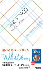 英単語ターゲット１９００ 大学入試出る順 ５訂版 ｗｈｉｔｅ２０１９の通販 宮川 幸久 ターゲット編集部 紙の本 Honto本の通販ストア