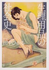 生理用品の社会史の通販 田中 ひかる 角川ソフィア文庫 紙の本 Honto本の通販ストア