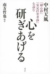心を研ぎあげる 中村天風 研心抄 安定打坐考抄 を読むの通販 南方哲也 紙の本 Honto本の通販ストア