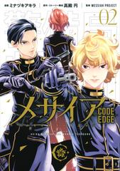 メサイア−ＣＯＤＥ ＥＤＧＥ− ２ （ＡＲＩＡ）