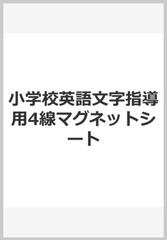 小学校英語文字指導用4線マグネットシートの通販 紙の本 Honto本の通販ストア