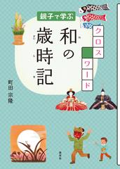親子で学ぶクロスワード和の歳時記の通販 町田 宗隆 紙の本 Honto本の通販ストア