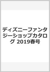 ディズニーファンタジーショップカタログ 19春号の通販 紙の本 Honto本の通販ストア