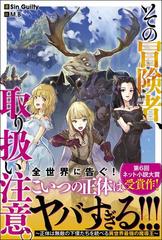 その冒険者 取り扱い注意 正体は無敵の下僕たちを統べる異世界最強の魔導王 １の通販 Singuilty M B 紙の本 Honto本の通販ストア