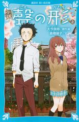 小説聲の形 上の通販/大今良時/倉橋燿子 講談社青い鳥文庫 - 紙の本 