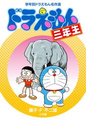 ドラえもん ３年生 学年別ドラえもん名作選の通販 藤子 F 不二雄 紙の本 Honto本の通販ストア