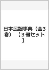 日本民謡事典（全3巻） 【３冊セット】