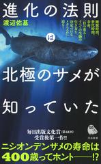 進化の法則は北極のサメが知っていたの通販 渡辺 佑基 河出新書 紙の本 Honto本の通販ストア