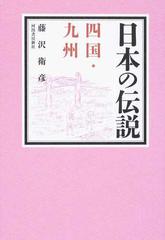 日本の伝説 四国・九州