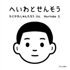 へいわとせんそうの通販/たにかわ しゅんたろう/Ｎｏｒｉｔａｋｅ - 紙