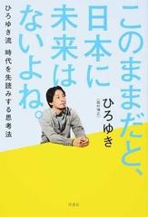 このままだと 日本に未来はないよね ひろゆき流時代を先読みする思考法の通販 ひろゆき 西村博之 紙の本 Honto本の通販ストア