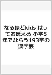 なるほどkids はっておぼえる 小学5年でならう193字の漢字表の通販 紙の本 Honto本の通販ストア